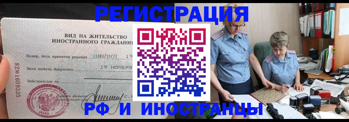 прописка для работы в Берёзовском